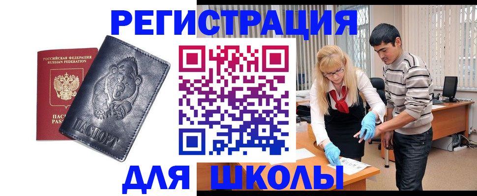 прописка для школы в Черноголовке