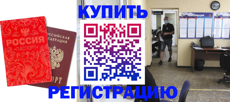 временная регистрация купить в Черноголовке