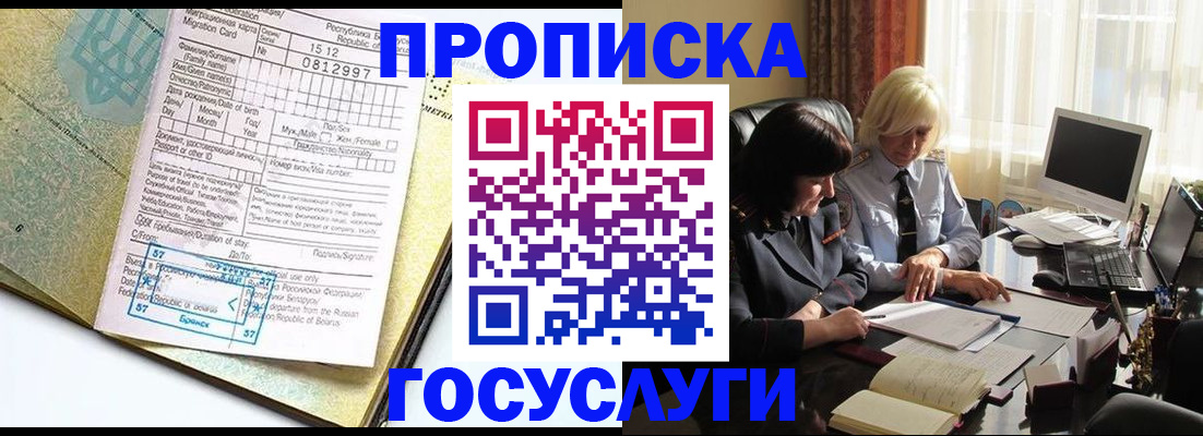 купить прописку в Черноголовке