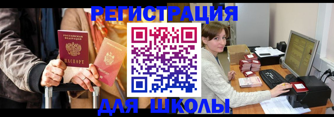 регистрация для школы в Черноголовке